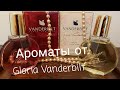 Видео - Бюджетная #парфюмерия  #ароматы от  Gloria #Vanderbilt