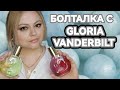 Видео - Новые ароматы в коллекции🌺Gloria Vanderbilt🌺Jardin a New York🌺Minuit a New York🌺Откровенно о донатах