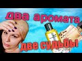 Видео - Две реплики, что меня впечатлили: Mancera Roses Vanille и YSL Libre