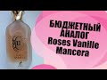 Видео - Моя парфюмерная находка MUSK VANILLE MAISON ALHAMBRA. БЮДЖЕТНЫЙ АНАЛОГ Roses Vanille MANCERA.