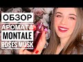 Видео - ОБЗОР АРОМАТА MONTALE ROSES MUSK// БАЗОВЫЙ АРОМАТ В ГАРДЕРОБЕ ЛЕДИ