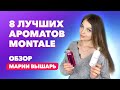 Видео - 8 лучших ароматов Montale | Обзор Марии Вышарь