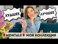 Видео - Что можно купить у Montale🛍 Rose Elixir = Miss Dior Cherie❓Лучшие и худшие ароматы Montale