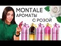 Видео - ОБЗОР АРОМАТОВ МОНТАЛЬ ☆ MONTALE ROSE FRAGRANCES