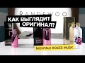 Видео - Montale Roses Musk | Как выглядит оригинал?