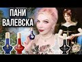 Видео - Pani Walewska|БЮДЖЕТНАЯ ПАРФЮМЕРИЯ с ЛЮКСОВЫМ звучанием|Пани Валевска|обзор,отзыв|Classic|Noir|Ruby