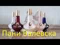 Видео - ПАНИ ВАЛЕВСКА. ШИК или ХАЛТУРА?)