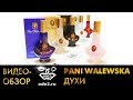 Видео - Духи Пани Валевска – обзор Pani Walewska / Стойкие Недорогие Духи