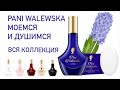 Видео - Парфюмерия и мыло Pani Walewska.