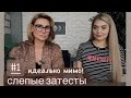 Видео - 🔥СЛЕПЫЕ ЗАТЕСТЫ (первая часть) с ​⁠@MARIA_VYSHAR /ШОК💥