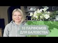 Видео - 🌺10 ароматов для баловства. Яркие, веселые мужские и женские парфюмки  для поднятия настроения