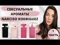 Видео - Самые сексуальные ароматы Narciso Rodriguez For Her | Самые комплиментарные и женственные ароматы