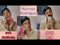 Видео - Narciso Rodriguez От неприятия до Любви| Хочу все ароматы #любимыедухи #ароматы #духи #ksenyanagar