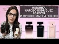 Видео - СЕКС ВО ФЛАКОНЕ! АРОМАТЫ NARCISO RODRIGUEZ FOR HER И ИХ ЛУЧШАЯ ЗАМЕНА! Dr. Gritti Macrame 🫐