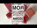 Видео - ВСЕ МОИ АРОМАТЫ ОТ NARCISO RODRIGUEZ ❤️/МОЕ МНЕНИЕ /МОЯ КОЛЛЕКЦИЯ АРОМАТОВ