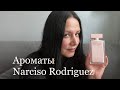 Видео - Ароматы бренда Narciso Rodriguez | #narcisorodriguez #парфюмерия #духи