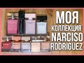 Видео - КОЛЛЕКЦИЯ ПАРФЮМЕРИИ Narciso Rodriguez / ЛЮКСОВАЯ ПАРФЮМЕРИЯ / ароматы для женщин