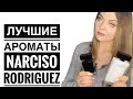 Видео - ЛУЧШИЕ АРОМАТЫ NARCISO RODRIGUEZ/ТОП-9 СОБЛАЗНИТЕЛЬНЫЕ АРОМАТЫ