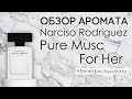 Видео - Обзор и отзывы о Narciso Rodriguez (Нарцисо Родригес) Pure Musc For Her от Духи.рф | Бенефис аромата