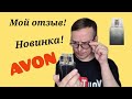 Видео - НОВЫЙ АРОМАТ ОТ AVON, Today Tomorrow Always для него. #мойотзыв