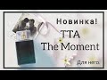 Видео - Новинка для него, аромат Today Tomorrow Always The Moment от Avon