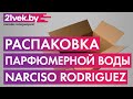 Видео - Распаковка - Парфюмерная вода Narciso Rodriguez Narciso Poudree