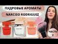 Видео - Пудровые и мускусные ароматы Narciso Rodriguez | Какой аромат выбрать у бренда Narciso Rodriguez ?