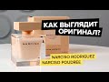 Видео - Narciso Rodriguez Narciso Poudree | Как выглядит оригинал?