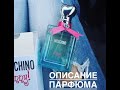 Видео - Описание аромата Moschino Funny