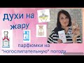 Видео - Мои парфюмерные водички на &quot;НОГОСЛИПАТЕЛЬНУЮ погоду&quot;🌻🌻🌻👌🥰