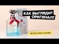 Видео - Moschino Funny | Как выглядит оригинал?