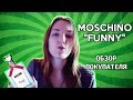 Видео - Moschino Funny - Отзыв покупателя