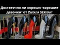 Видео - Достаточно ли хороши Good Girls Carolina Herrera?