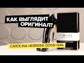 Видео - Carolina Herrera Good Girl | Как выглядит оригинал?