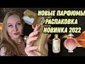 Видео - Новинка 2022 Carolina Herrera Good Girl Gold Fantasy, а так же новые парфюмы в коллекции)