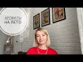 Видео - АРОМАТЫ НА ЖАРКОЕ ЛЕТО | ИЮЛЬ 2020