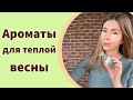 Видео - С КАЖДЫМ ХОТЬ В ЗАПОЙ! Ароматы для теплой весны из люкса и бюджета