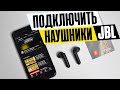 Видео - Как Подключить Беспроводные Наушники JBL к Телефону на Android по Bluetooth?