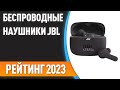 Видео - ТОП—7. ✌Лучшие беспроводные наушники JBL. Рейтинг 2023 года!