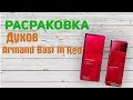 Видео - Распаковка Парфюмированная вода для женщин Armand Basi In Red 100мл  из  Rozetka.com.ua