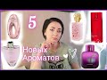 Видео - Парфюмерные🌸 НОВИНКИ🌸 /Mont blanc, Lacoste, Pascal Morabito, Agent Provocateur, Armand Basi