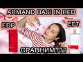 Видео - ARMAND BASI IN RED EDP vs EDT | ИСПАНСКАЯ ПАРФЮМЕРИЯ | ЗАКАЗ на сайте RANDEWOO | АРОМАТ НА ВЕСНУ