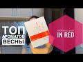 Видео - Топ весенних ароматов🌸🌸🌸новый аромат Armand Basi-In red♥️тестирую Montale-Golden Sand🌹мой топ🌸