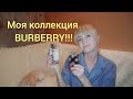 Видео - 💥Мои ароматы Burdrrry!!!💥Бюджетно и крассиво!!!💥LONDON,WEKEND!