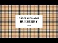 Видео - Обзор Ароматов Burberry