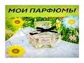 Видео - МОИ ПАРФЮМЫ | Flora by Gucci Gorgeous Gardenia