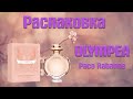 Видео - Olympea Paco Rabanne - распаковка