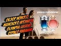 Видео - Olympea Legend Paco Rabanne новый аромат