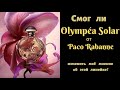 Видео - Смогла ли новинка 2022 года Olympéa Solar полностью изменить моё мнение о линейке Олимпий?