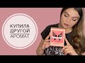 Видео - КУПИЛА ШИКАРНЫЙ АРОМАТ ПО ОШИБКЕ